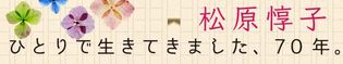 松原惇子「ひとりで生きてきました、70年。」