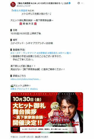 ついに真下一家が大集結!告知された映画『踊る』の舞台挨拶(公式Xより)