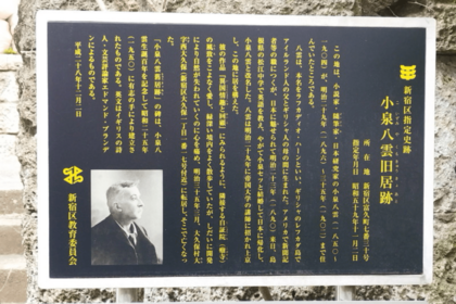 小泉八雲旧居跡の案内板