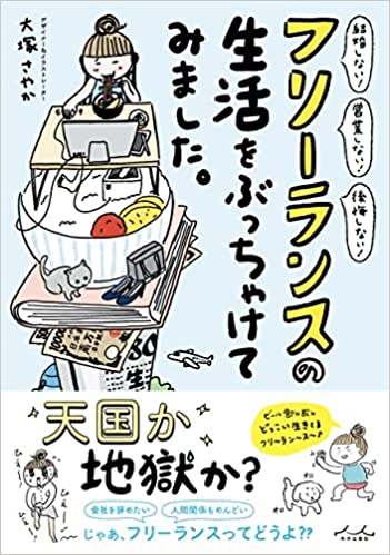『フリーランスの生活をぶっちゃけてみました。』（大塚さやか著・内外出版社・1,430円）　※記事中の画像をクリックするとアマゾンの商品紹介ページにジャンプします