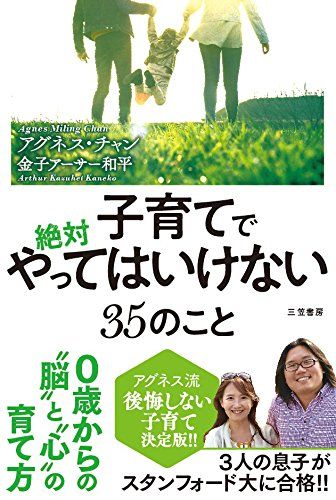 『子育てで絶対やってはいけない35のこと』アグネス・チャン、金子アーサー和平＝著（三笠書房／税込み1404円）※記事の中の写真をクリックするとアマゾンの紹介ページにジャンプします