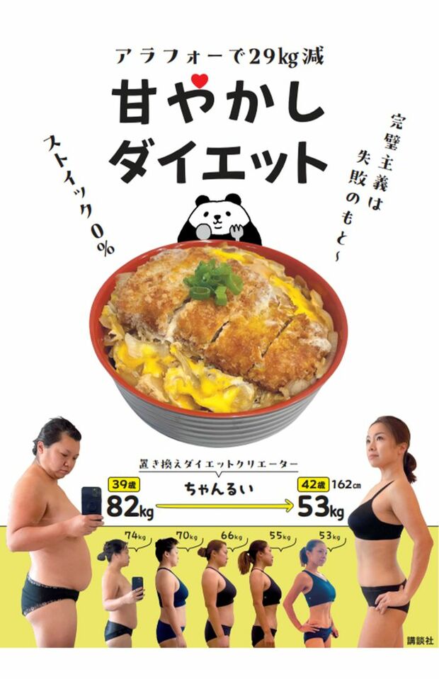 全200レシピ! 『アラフォーで29kg減 甘やかしダイエット』 講談社エディトリアル/1540円（税込み）