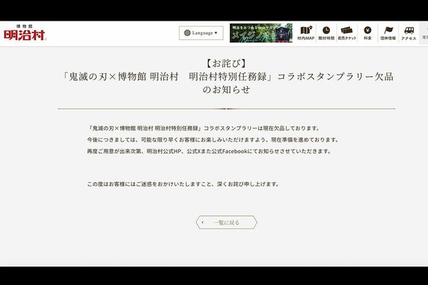 「鬼滅の刃×博物館明治村　明治村特別任務録」スタンプラリー欠品のお知らせ（明治村公式サイトより）