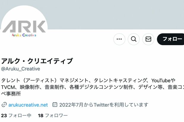 アルク・クリエイティブの公式Xは昨年から更新がストップ