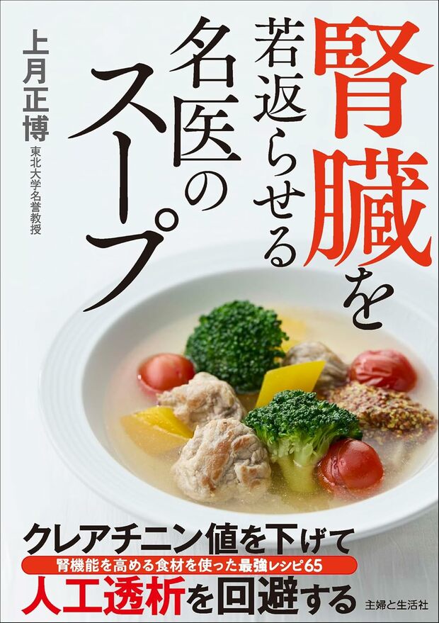 上月先生の著書『腎臓を若返らせる名医のスープ』が好評発売中!※画像をクリックするとAmazonの商品ページにジャンプします。