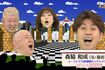 電波少年　松村邦洋　松本明子