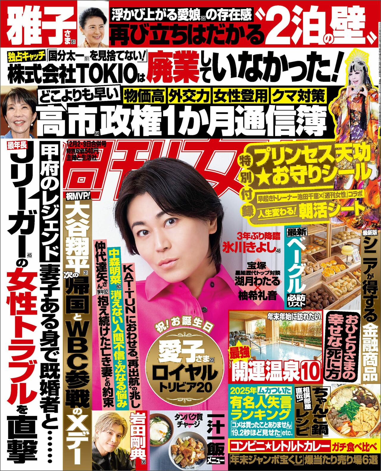 今週発売『週刊女性』12/2・9合併号の表紙と中身はコチラ！ | 週刊女性