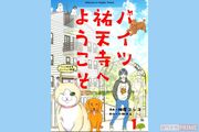 東京の昔ながらの街を舞台に、人とペットの絆を描いた漫画『ハイツ祐天寺へようこそ』