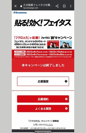 応募キャンペーン終了の告知はしてあるが……（久光製薬公式HPより）