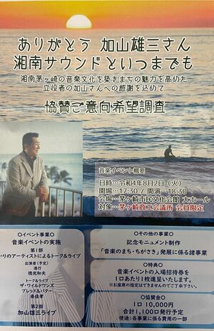 8月2日、茅ケ崎での音楽イベントには加山とザ・ワイルドワンズ、ブレッド&バター、南佳孝も参加