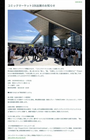 「コミックマーケット106」に“消臭ゲート”を設置した株式会社ワカヤマ（公式サイトより）