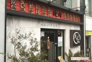 藤原と訪れた焼き肉店