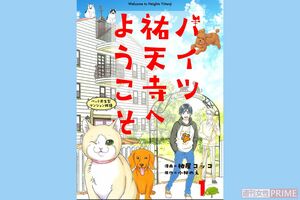 『ペット共生型マンション物語 ハイツ祐天寺へようこそ』(漫画 柏屋コッコ/原作 小林のえ)