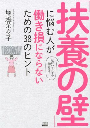 塚越さんの近著『「扶養の壁」に悩む人が働き損にならないための38のヒント』（東京ニュース通信社）※画像をクリックするとAmazonの商品ページにジャンプします。