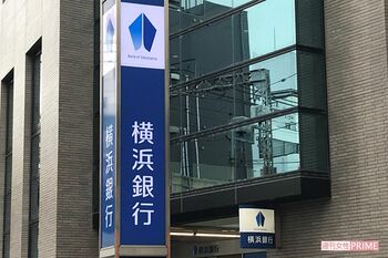横浜銀行に激震が走った