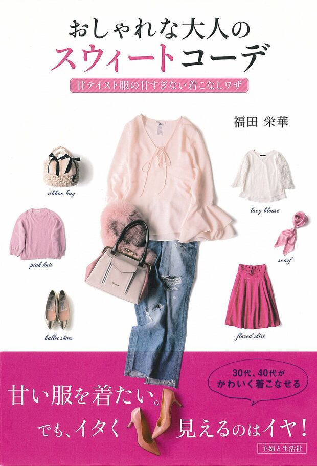 『おしゃれな大人のスウィートコーデ～甘テイスト服の甘すぎない着こなしワザ～』（1300円＋税／主婦と生活社刊）は全国の書店やネット書店などで発売中。※記事中にある書影をクリックするとamazonの紹介ページにジャンプします。