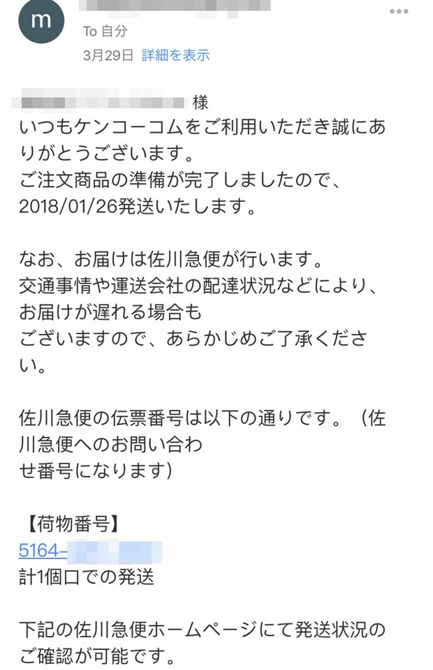 要望に対して送られてきたメールはデタラメなもので、荷物番号を確認するも該当なし