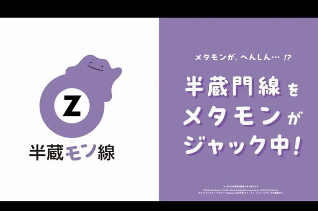 ポケモンとのコラボでメタモンに“ジャック”された東京メトロ半蔵門線（『ポケモン情報局』公式Xより）