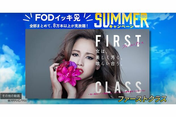 FODイッキ見SUMMERキャンペーンでラインナップされていた『ファーストクラス』（公式HPより）
