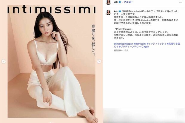 イタリア発のランジェリーブランド『Intimissimi』のローカルアンバサダー就任を報告したKoki,(本人のインスタグラムより)