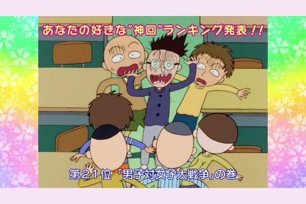 『男子対女子大戦争』の巻　（C）さくらプロダクション／日本アニメーション