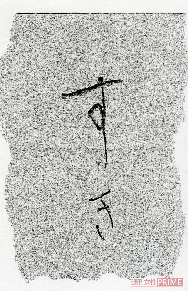 肉体関係を持ってから町長がポケットに入れてきたとするメモ＝新井氏提供
