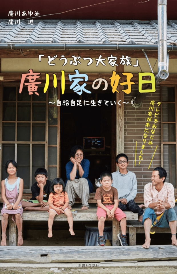 『「どうぶつ大家族」廣川家の好日』（主婦と生活社刊）には、この家族のもっと“深い”暮らしが描かれている※書影クリックでAmazonの販売ページへ移動します