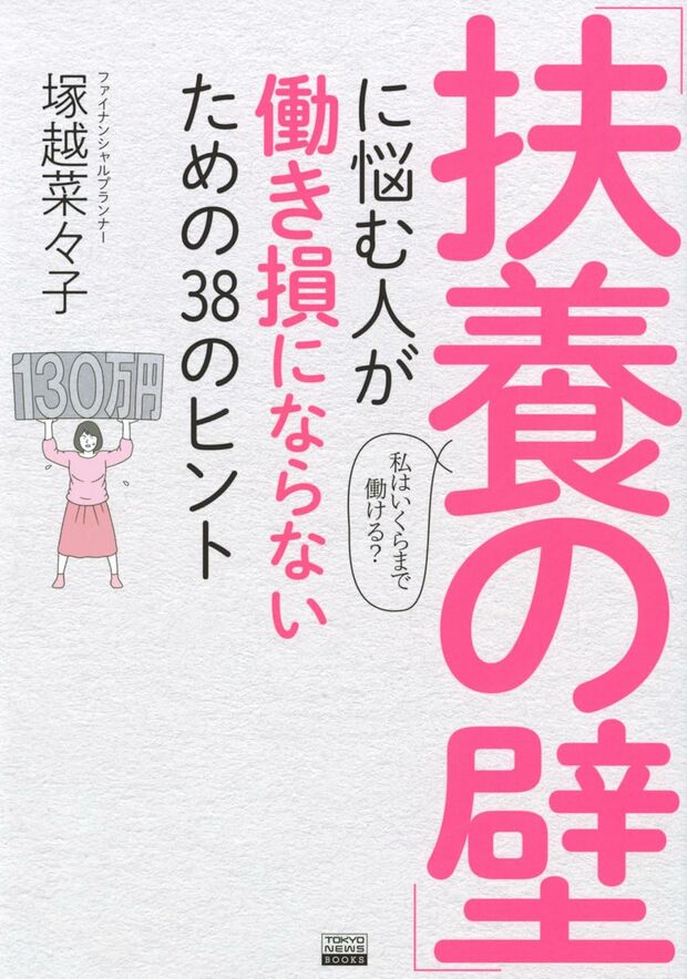 塚越さんの近著『「扶養の壁」に悩む人が働き損にならないための38のヒント』（東京ニュース通信社）※画像をクリックするとAmazonの商品ページにジャンプします。