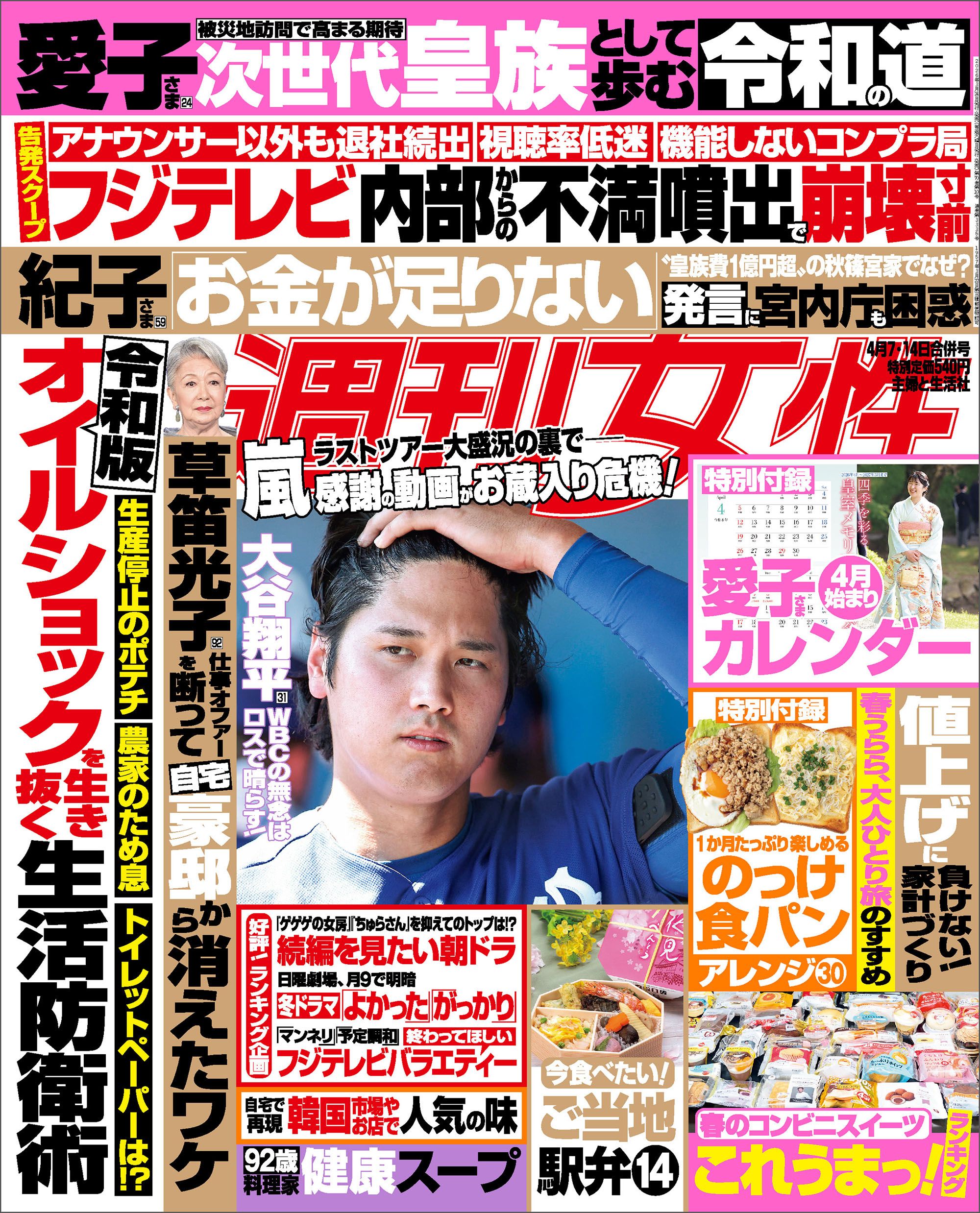 今週発売『週刊女性』4/7・14合併号の表紙と中身はコチラ！ | 週刊女性