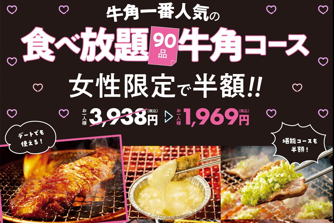 牛角 女性 半額