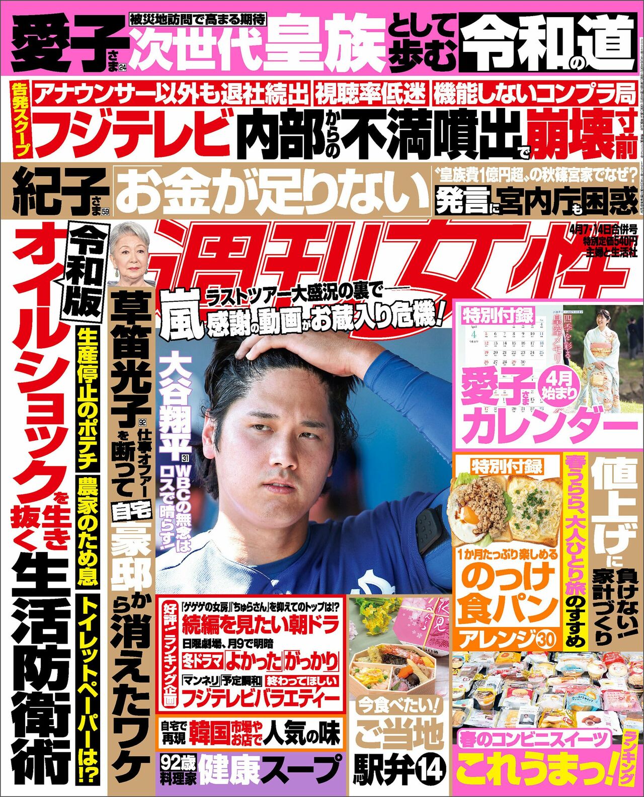 今週発売『週刊女性』4/7・14合併号の表紙と中身はコチラ！ | 週刊女性