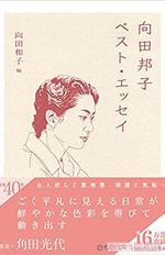 没後40年 ごく普通の日常 をこよなく愛した 向田邦子さん に学ぶ暮らしの味わい方 週刊女性prime