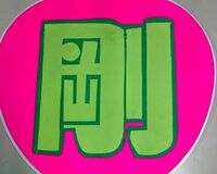 Jr.なのに熱狂的な堂本剛ファン 古謝那伊留が愛されるワケ