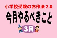 <小学校受験のお作法・3月>準備開始! まずは志望校と希望校の見極めをすべし