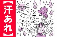 【夏のお悩み】そのかゆみ “汗あれ” が原因かも? 洗いすぎが引き金に!