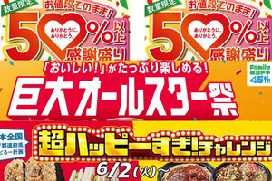 セブン-イレブンは12種類の商品が50％以上増量の「感謝盛り」キャンペーン、ファミリーマートはたっぷりサイズの商品14種類の「巨大オールスター祭」を展開、ローソンは創業51周年記念の「超ハッピーすぎ！チャレンジ」を開催（各公式サイトより）