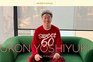 右近良之(本人ホームページより)