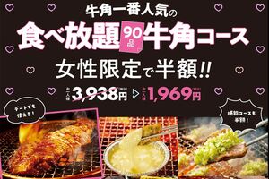 “男性差別”との批判の声が上がった、半額キャンペーンの告知ページ(牛角公式より)