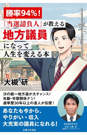大槻さんの著書『勝率94％！「当選請負人」が教える地方議員になって人生を変える本』　地方議員のやりがい、待遇の充実度を説明し、立候補の検討を勧める内容。（※画像をクリックするとAmazonの販売ページにジャンプします）