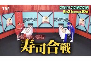 寿司合戦（『水曜日のダウンタウン』公式Xより）