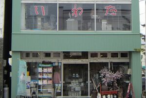 『いわた書店』