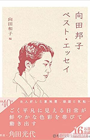 向田邦子　「向田邦子　ベスト・エッセイ」