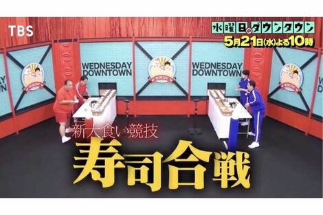 『水曜日のダウンタウン』すし皿飛び交う“新競技”に賛否の声「水ダウで1番おもろい」「行儀悪くて無理」