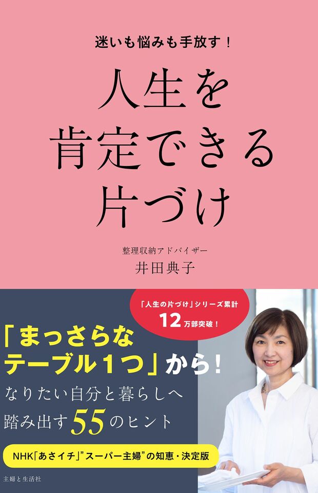 井田典子＝著『迷いも悩みも手放す！人生を肯定できる片づけ』（主婦と生活社社刊） ※画像をクリックするとAmazonの紹介ページにジャンプします