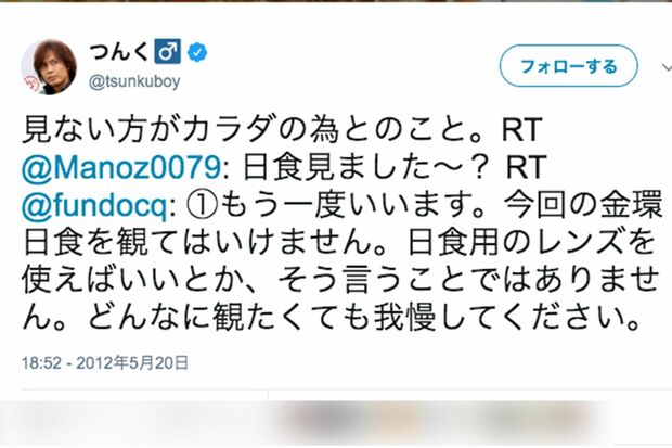 '12年の「金環日食」のとき、アーユルヴェーダの専門医療機関の院長・蓮村誠先生のツイートを取り上げて日食の恐ろしさを説くつんく♂（Twitterより）