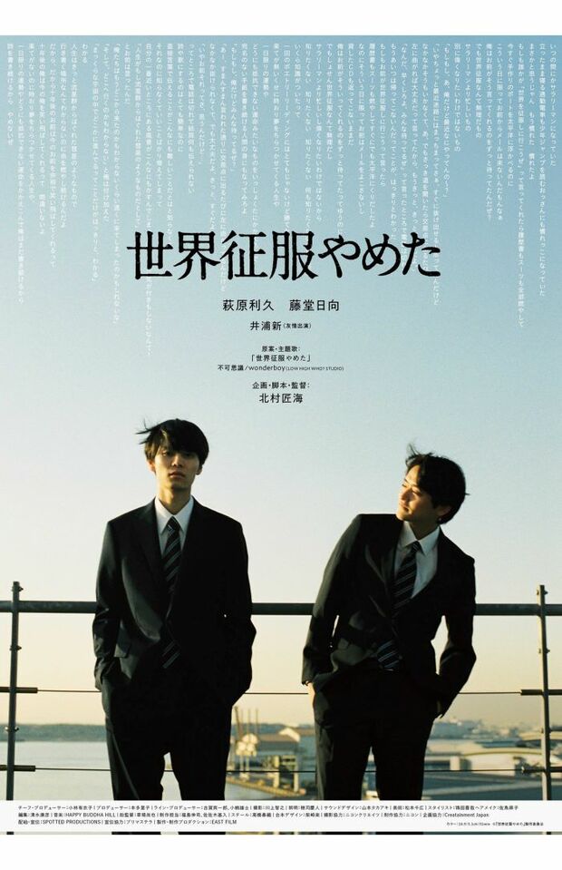北村匠海の初監督作品『世界征服やめた』（映画の公式Xより）