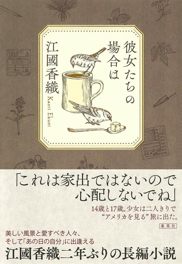 『彼女たちの場合は』（集英社）
江國香織＝著　1800円（税抜き）
※記事の中の写真をクリックするとアマゾンの紹介ページにジャンプします