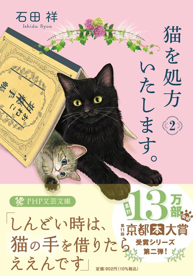 『猫を処方いたします。2』著・石田祥（PHP文芸文庫）※画像をクリックするとAmazonの商品ページにジャンプします。