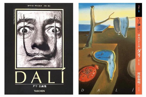 ダリの生涯を収めた単行本や画集も販売されている。この機会にダリの世界観に触れてみてはいかがだろうか？　（写真左）『ダリ全画集』、（同右）『もっと知りたいサルバドール・ダリ　生涯と作品』　※記事中の写真をクリックするとアマゾンの商品紹介ページにジャンプします　