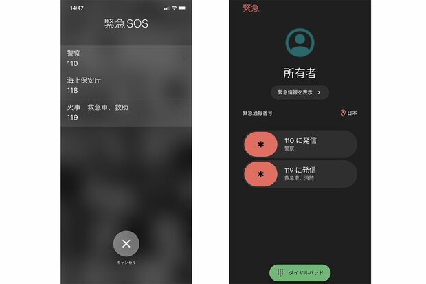 【緊急通報画面】左からiPhone、Android